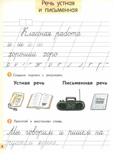 Русский язык. 1 класс. Рабочая тетрадь № 1.