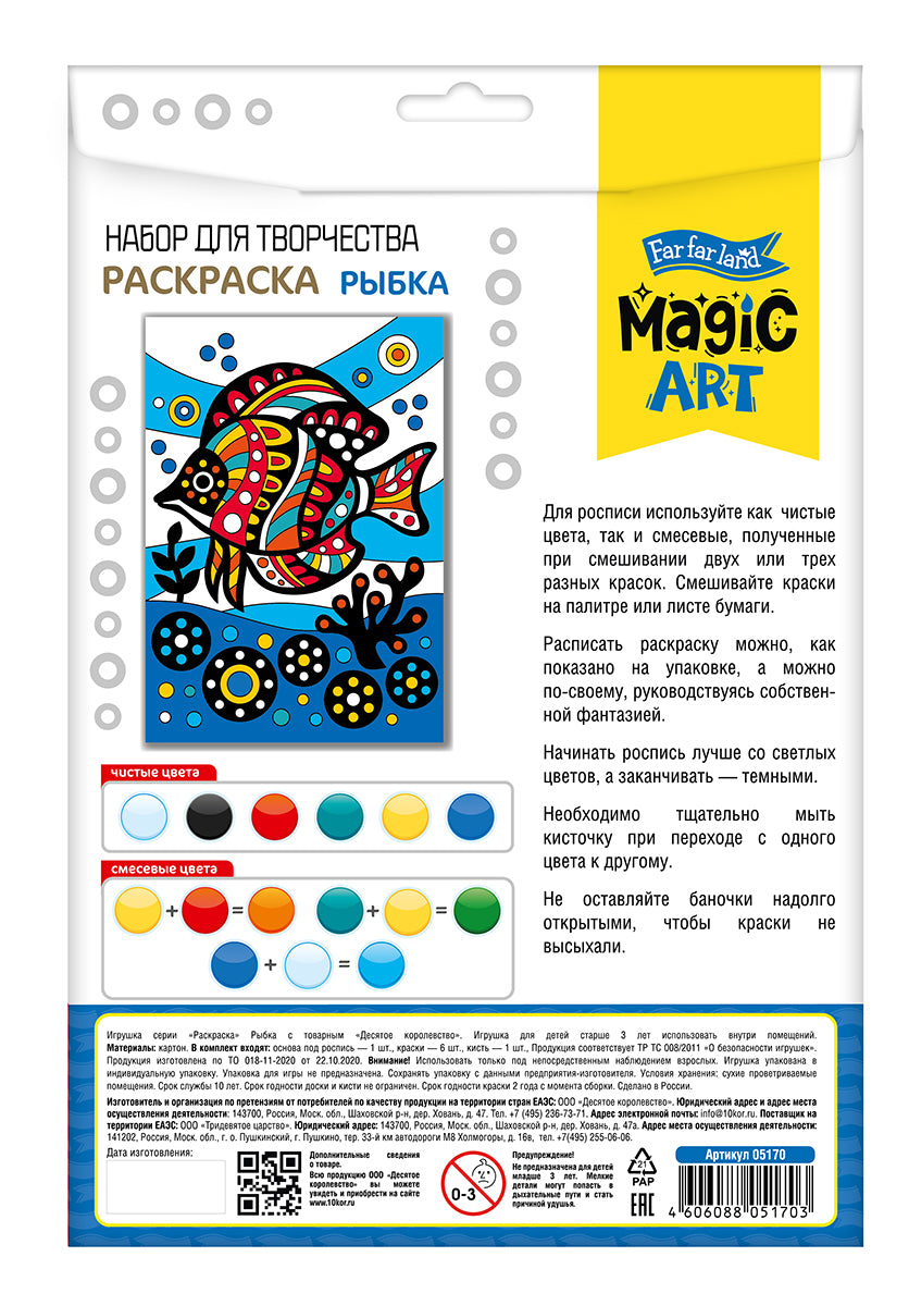 Набор для творчества. Раскраска "Рыбка"