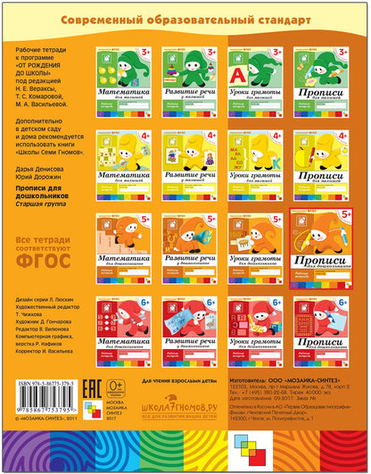 Рабочая тетрадь. Прописи для дошкольников. (5+) Старшая группа