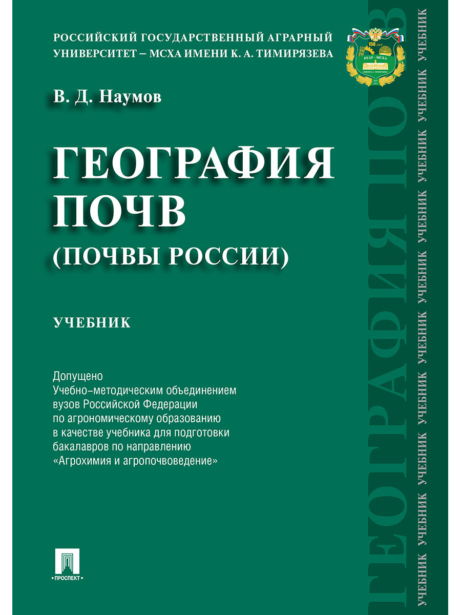 География почв. Почвы России.Уч.-М.:Проспект,2024. Доп.УМО /=244878/