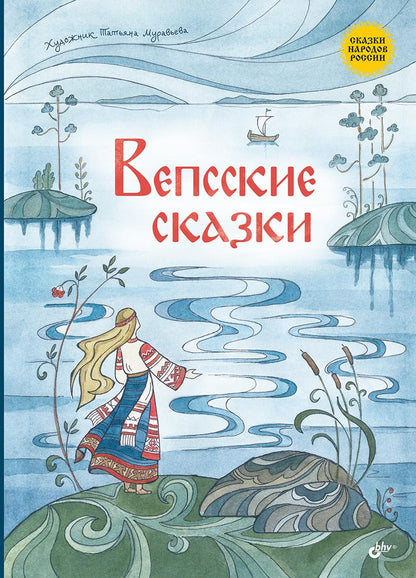 Вепсские сказки.