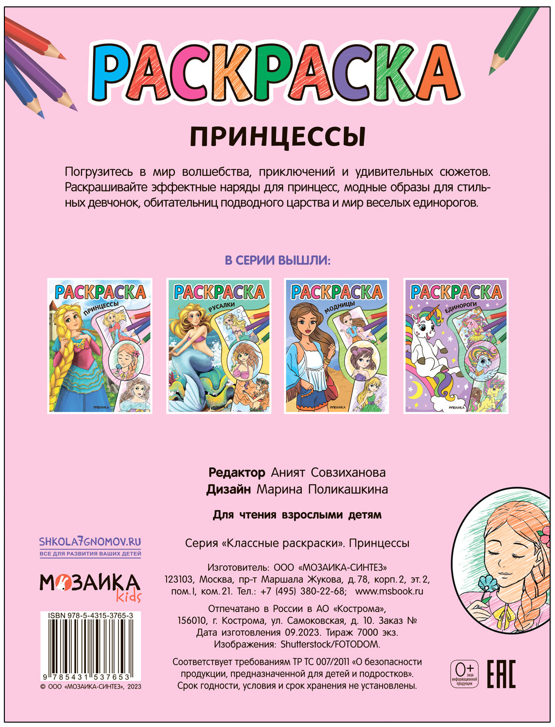 Классные раскраски. Принцессы