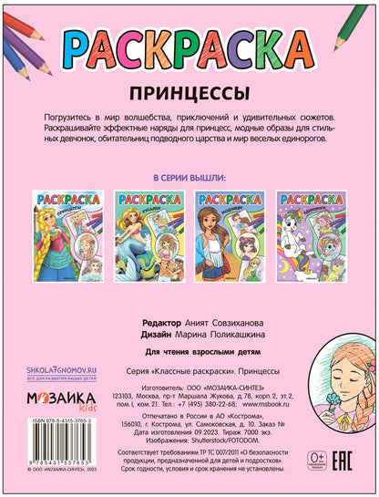 Классные раскраски. Принцессы