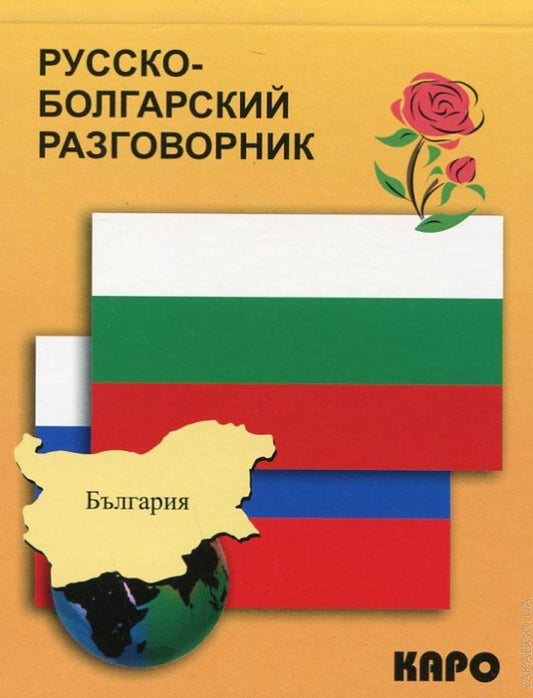 Каро.Разговорник.Русско-болгарский разговорник