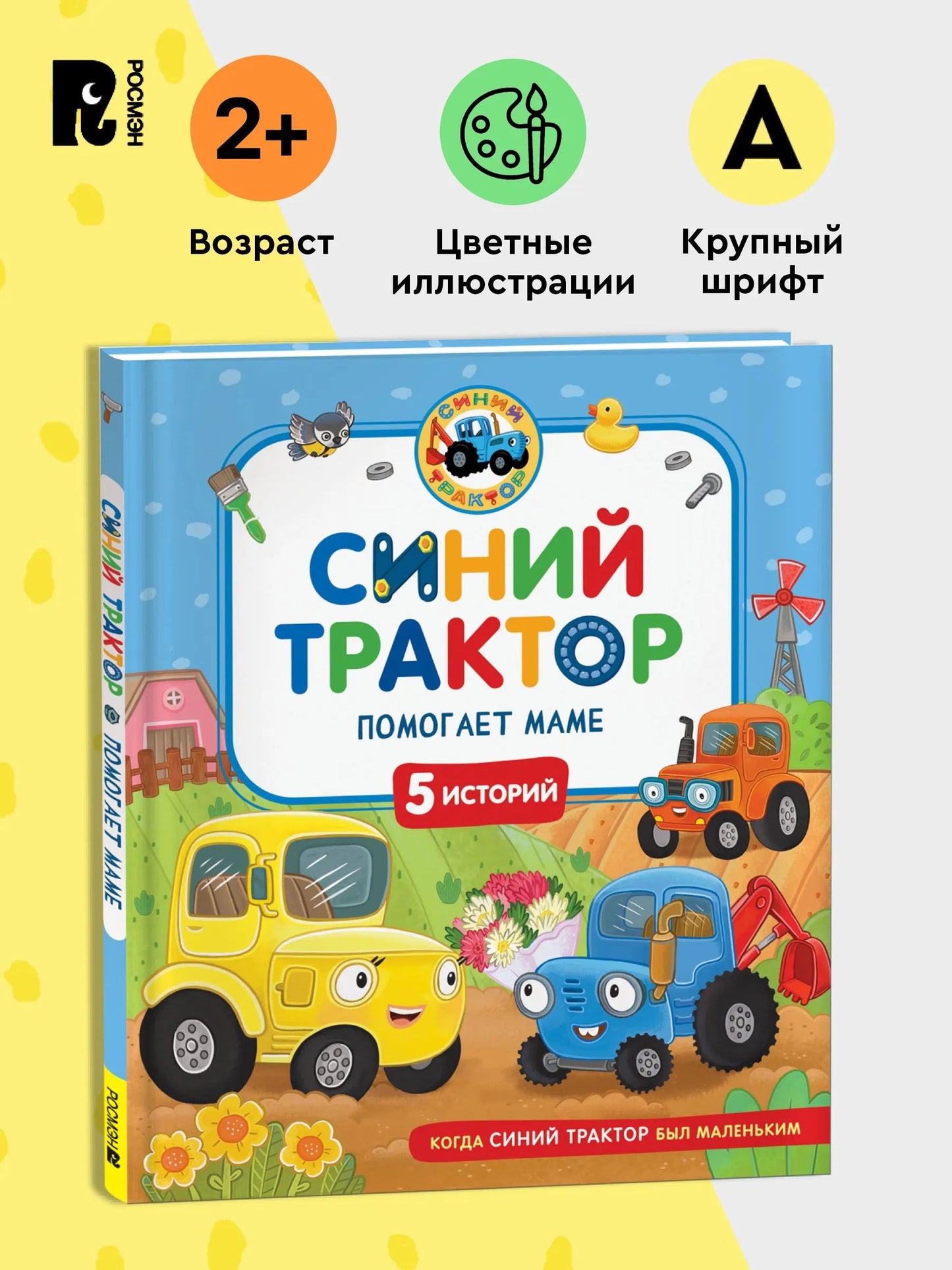 Синий Трактор помогает маме