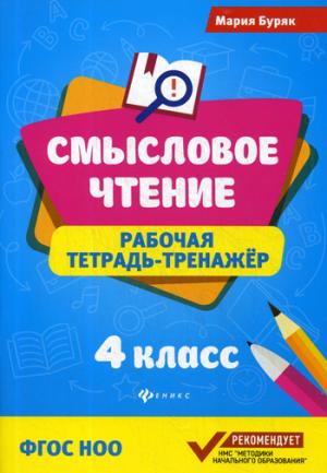 Смысловое чтение:рабочая тетрадь-тренажер:4 класс