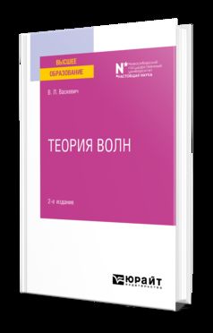 ТЕОРИЯ ВОЛН 2-е изд. Учебное пособие для вузов