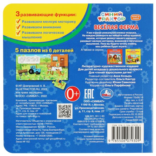 Синий Трактор. Веселая ферма. Книга-пазл. 2в1. 160х160мм. Картонная склейка. 10 стр. Умка в кор.28шт