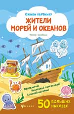 Жители морей и океанов: книжка с наклейками