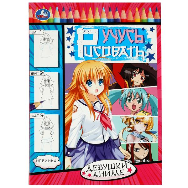 Девушки аниме. Учусь рисовать Рисуем шаг за шагом. 210х290мм. Скрепка. 16 pièces. Умка в кор.50шт