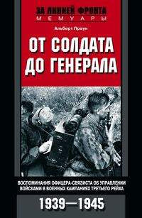 От солдата до генерала
