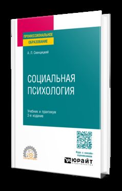СОЦИАЛЬНАЯ ПСИХОЛОГИЯ 2-е изд., пер. и доп. Учебник и практикум для СПО