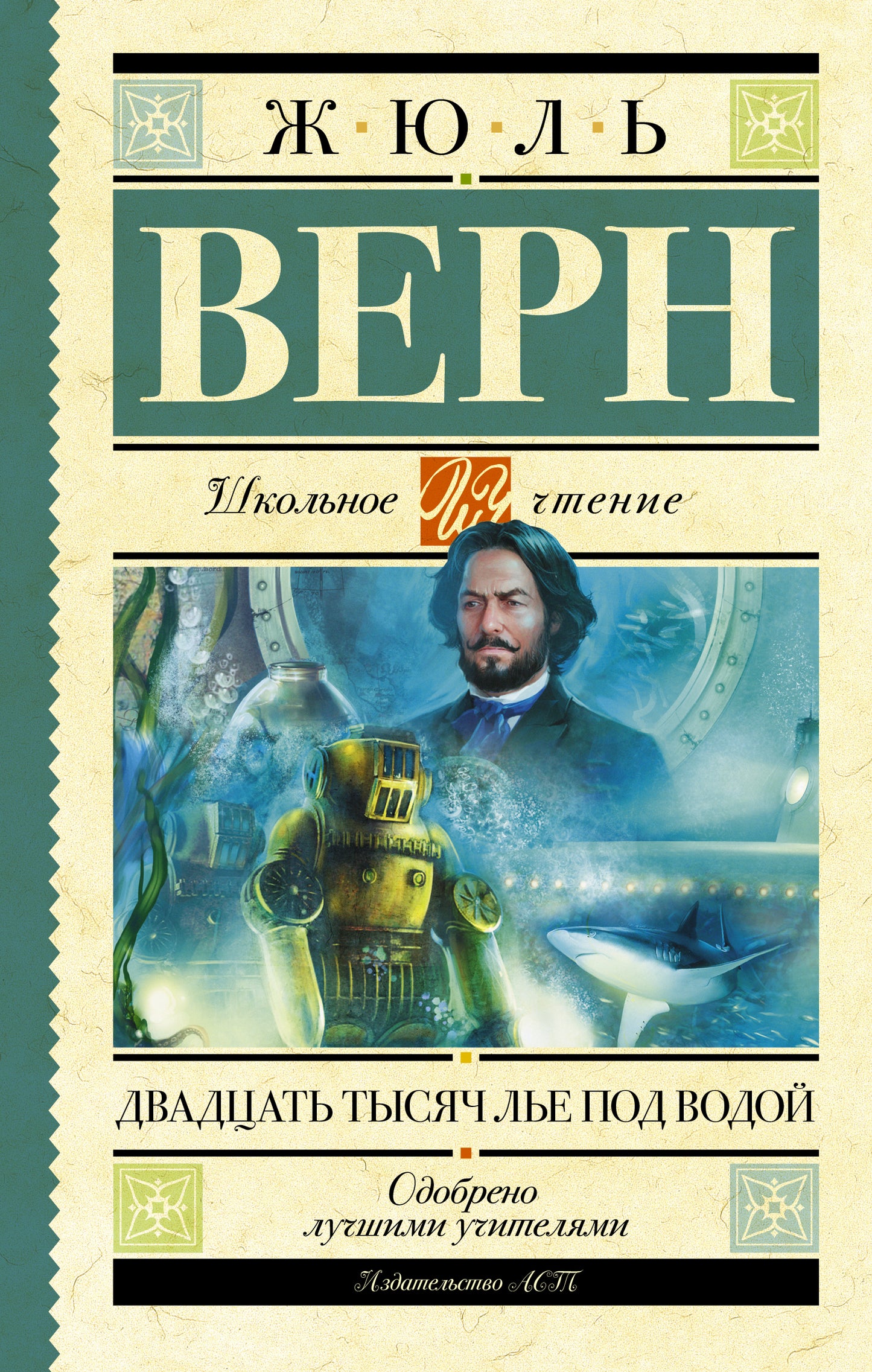 Двадцать тысяч лье под водой