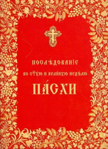 Последование во Святую и Великую неделю Пасхи