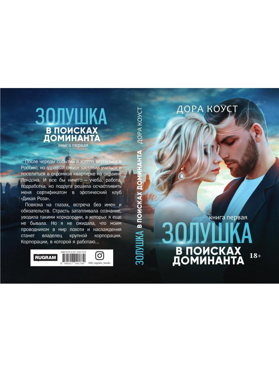 Золушка в поисках доминанта. Кн. 1