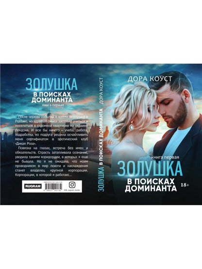 Золушка в поисках доминанта. Кн. 1
