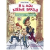 Я и мои клевые братья. Операция "Переезд!" Кн 1