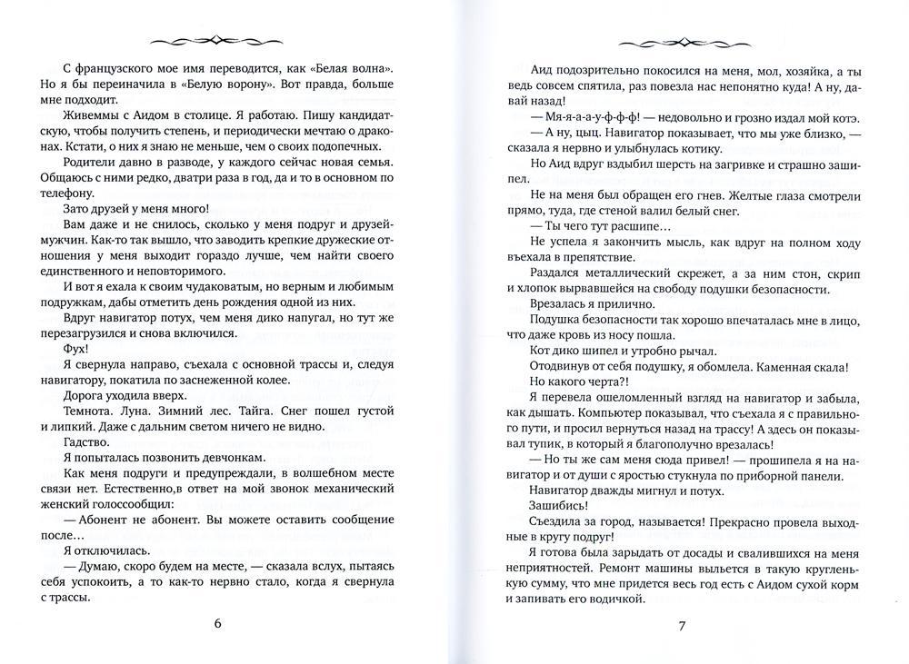 Замуж за дракона, или Пособие по неприятностям
