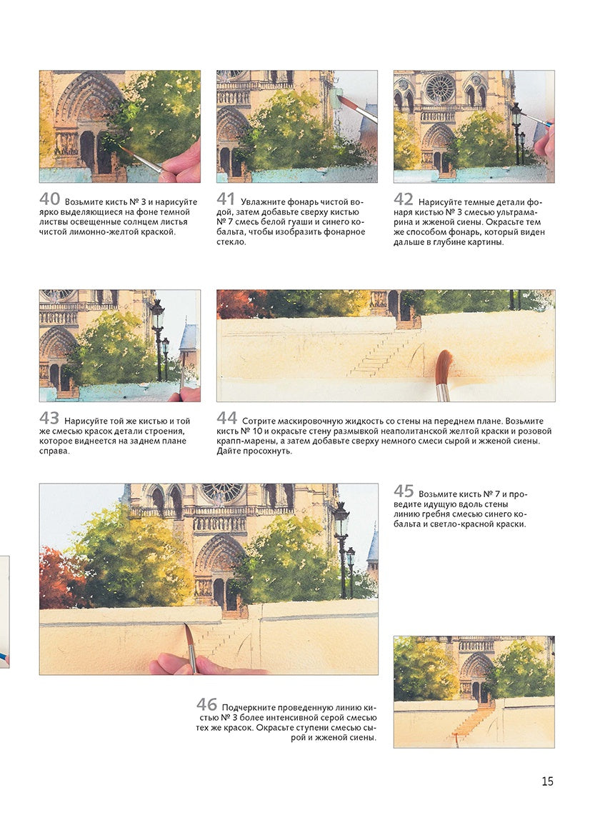 Нарисуй Париж акварелью по схемам. Ты – художник!. Д. Керси.