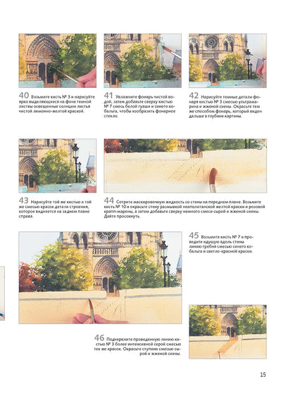 Нарисуй Париж акварелью по схемам. Ты – художник!. Д. Керси.