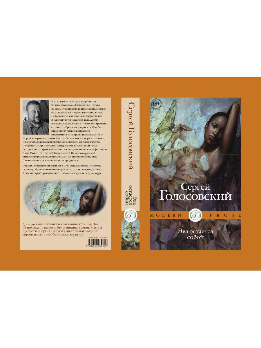 Эва остается собой