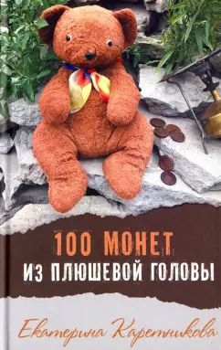 100 монет из плюшевой головы Е. Каретникова