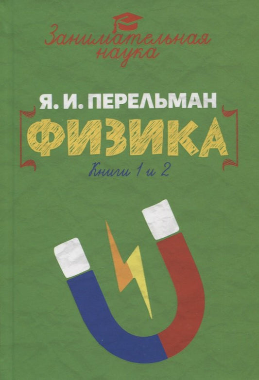 Занимательная физика.