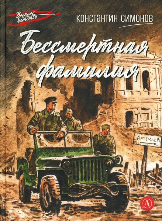 Бессмертная фамилия: рассказы
