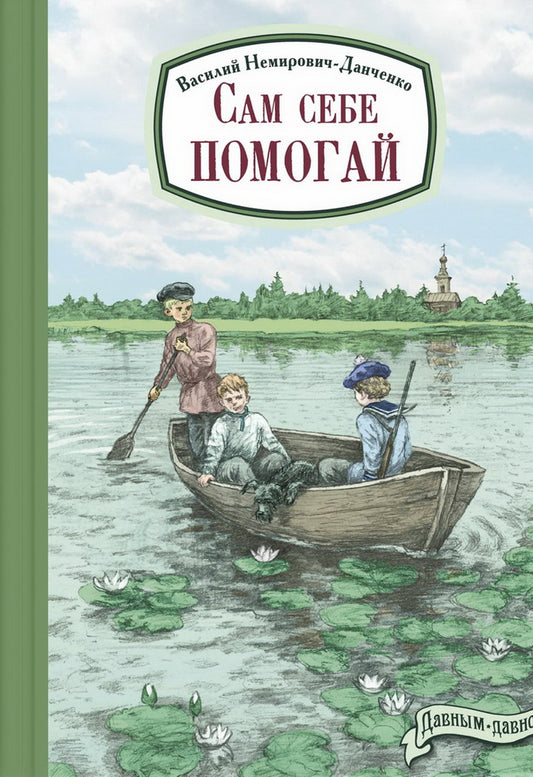 Сам себе помогай (НОВИНКА)