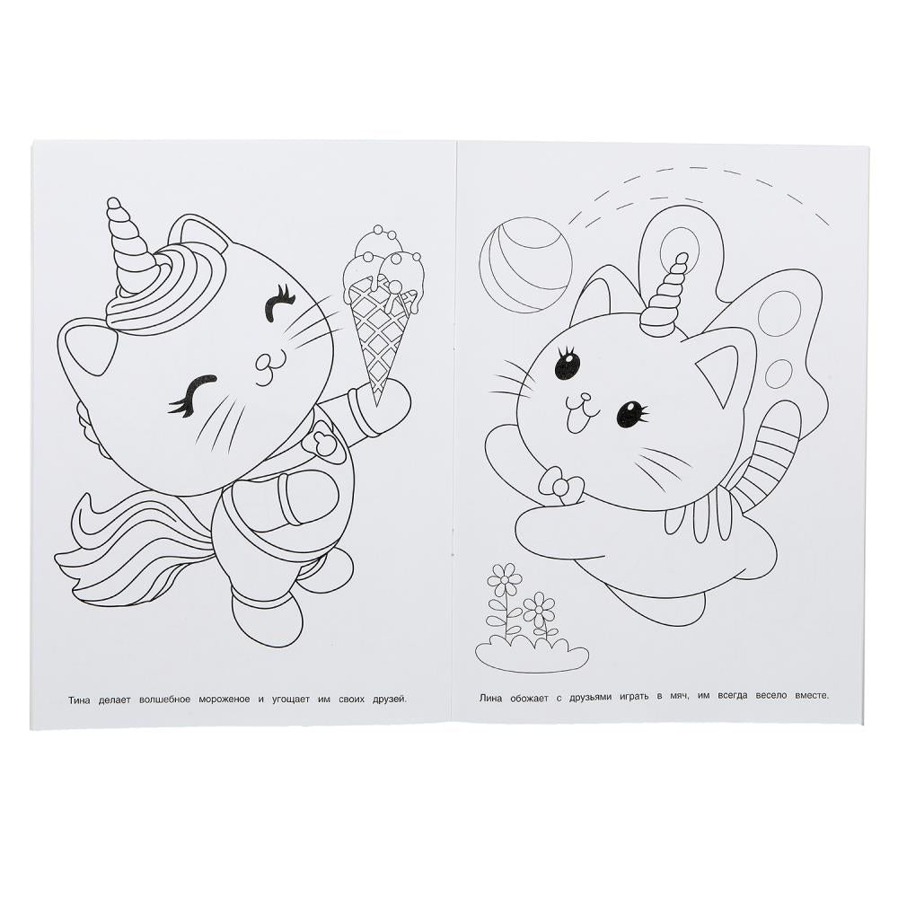 Волшебные котята. Раскраска. 214х290 мм. Скрепка. 16 стр. Умка в кор.50шт