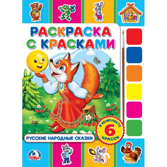 "УМКА". РУССКИЕ НАРОДНЫЕ СКАЗКИ (РАСКРАСКА С КРАСКАМИ). ОБЛОЖКА 208Х280ММ БЛОК: 162Х215ММ в кор.50шт