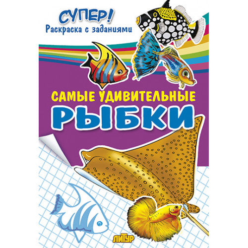 Самые удивительные рыбки ; Самые удивительные рыбки