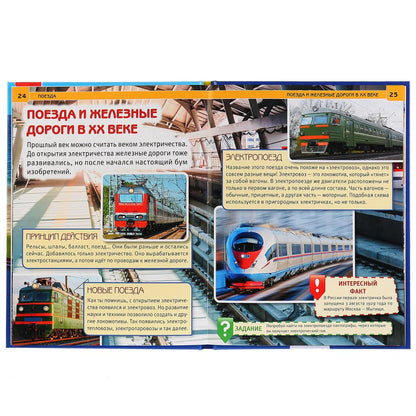 Поезда. (Энциклопедия А4 с развивающими заданиями). Тв. переплет. 197х255мм. 48 стр. Умка в кор.15шт