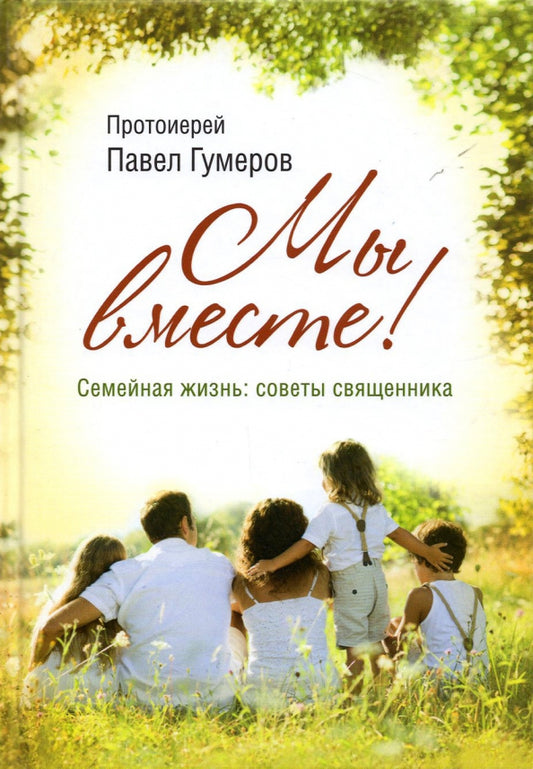 Мы вместе. Семейная жизнь: советы священника