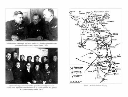 Битва за Москву. Операция Западного фронта 16 ноября 1941 г. — 31 января 1942 г.