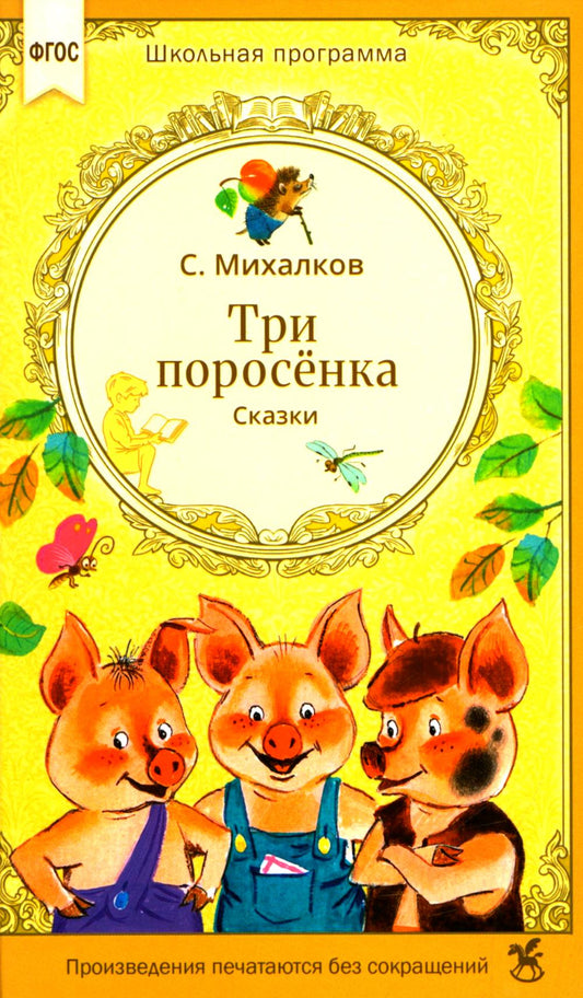 Три поросенка. Сказки