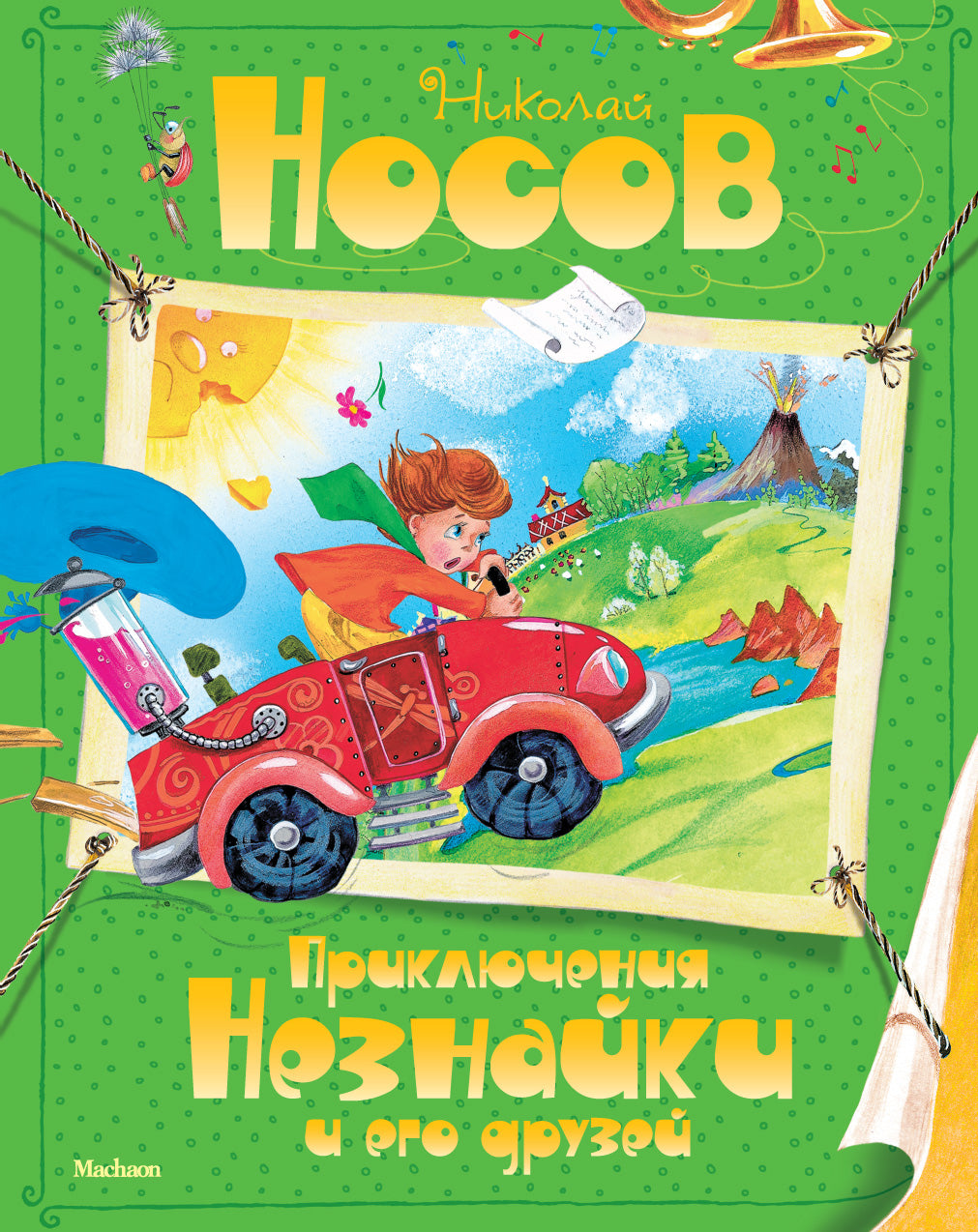 Приключения Незнайки и его друзья