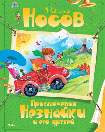 Приключения Незнайки и его друзья