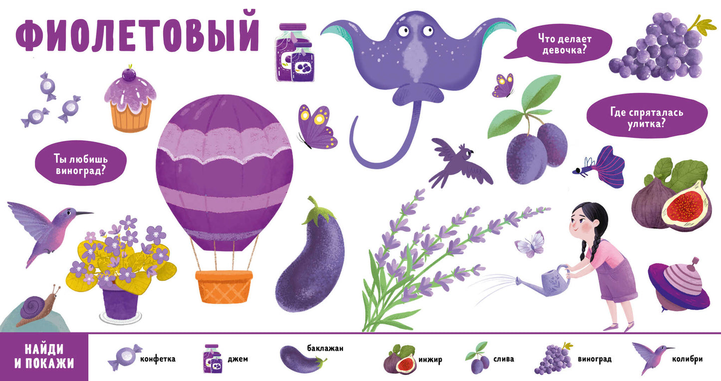 Найди и покажи, малыш. Цвета