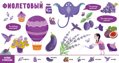 Найди и покажи, малыш. Цвета