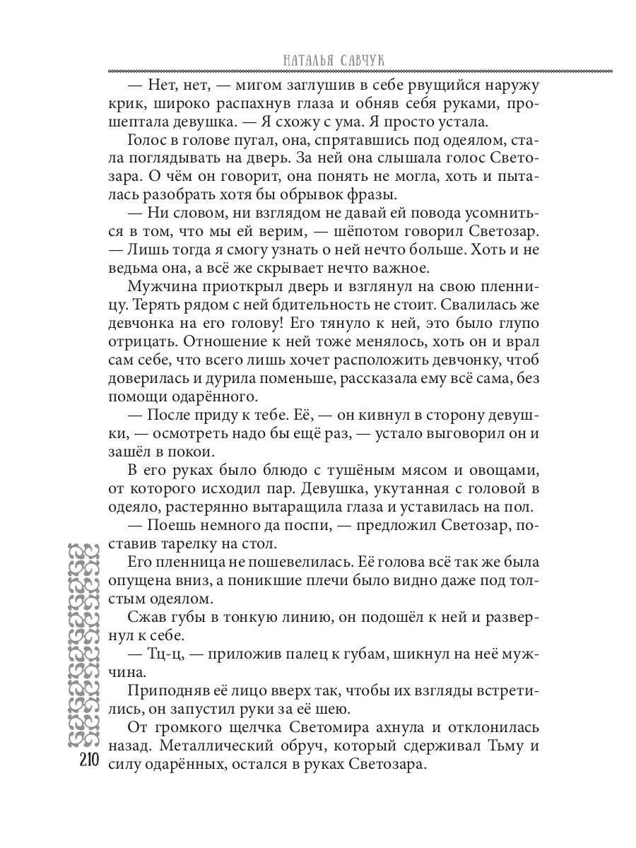 Пленница по ошибке