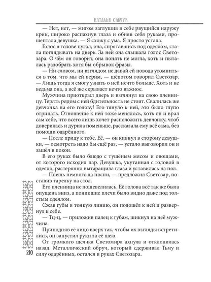 Пленница по ошибке