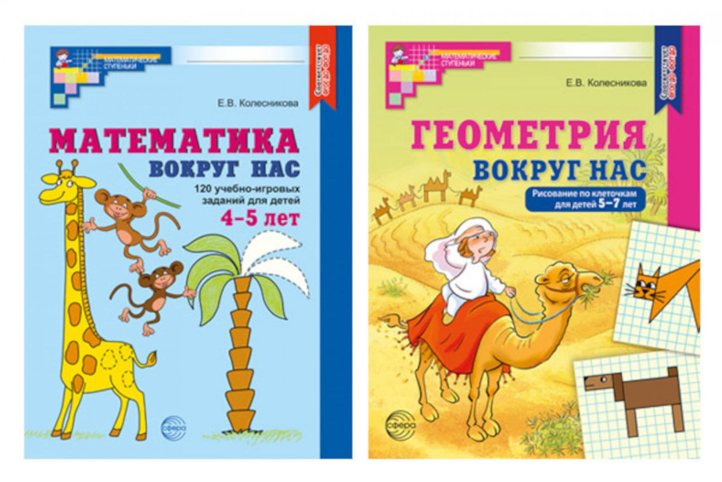 Cours de mathématiques et de géométrie pour les enfants de 4 à 7 ans (ensemble de 2 livres)