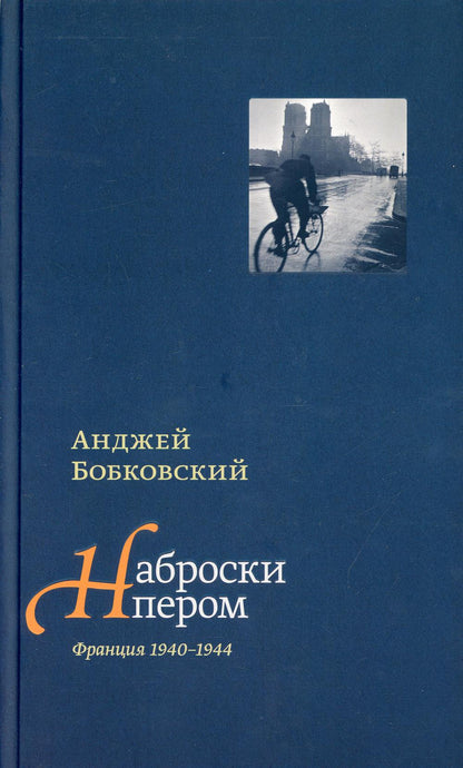 Наброски пером.(Франция 1940-1944)