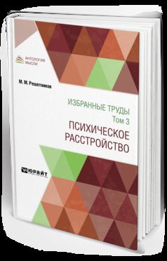 ИЗБРАННЫЕ ТРУДЫ В 7 Т. ТОМ 3. ПСИХИЧЕСКОЕ РАССТРОЙСТВО 3-е изд., испр. и доп