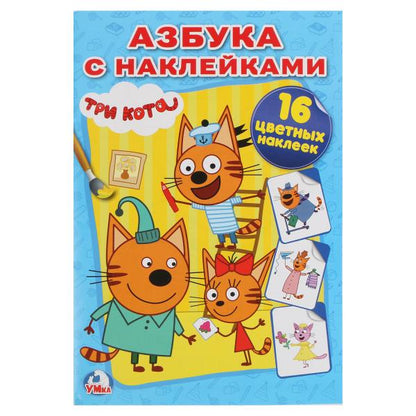 «УМКА». ТРИ КОТА. АЗБУКА С НАКЛЕЙКАМИ (НАКЛЕЙ И РАСКРАСЬ МАЛЫЙ ФОРМАТ). 145Х210ММ 16 СТР в кор.100шт