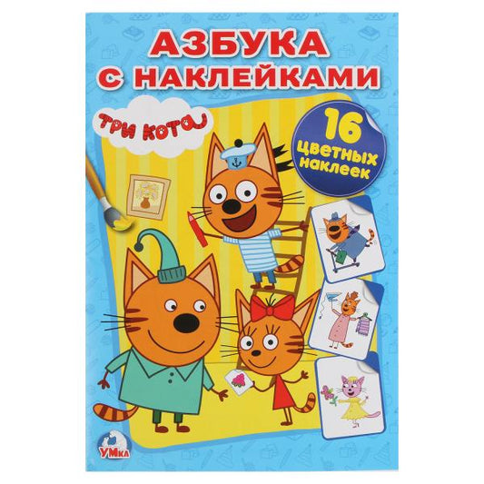«УМКА». ТРИ КОТА. АЗБУКА С НАКЛЕЙКАМИ (НАКЛЕЙ И РАСКРАСЬ МАЛЫЙ ФОРМАТ). 145Х210ММ 16 СТР в кор.100шт