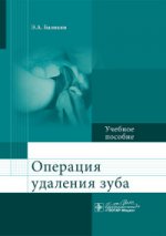 Операция удаления зуба : учеб. пособие / Э. А. Базикян и др. - М. : ГЭОТАР-Медиа, 2016. - 144 с. : ил.