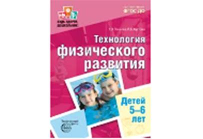 Будь здоров, дошкольник. Технология физического развития детей 5—6 лет. ФГОС ДО