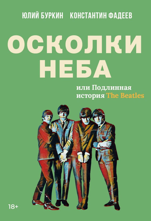 Осколки неба, или Подлинная история «The Beatles»: Мистическая быль